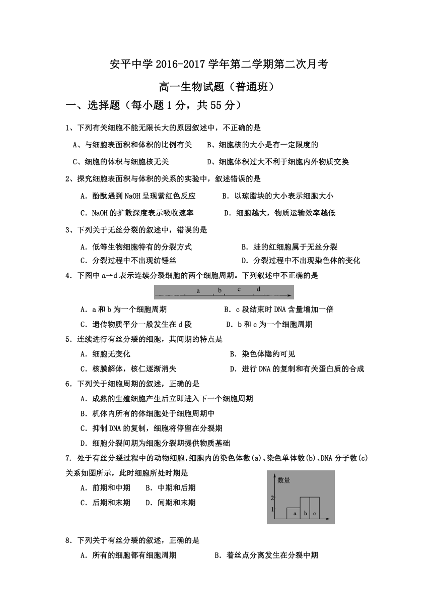 河北省安平中学2016-2017学年高一下学期第二次月考生物（普通班）试卷