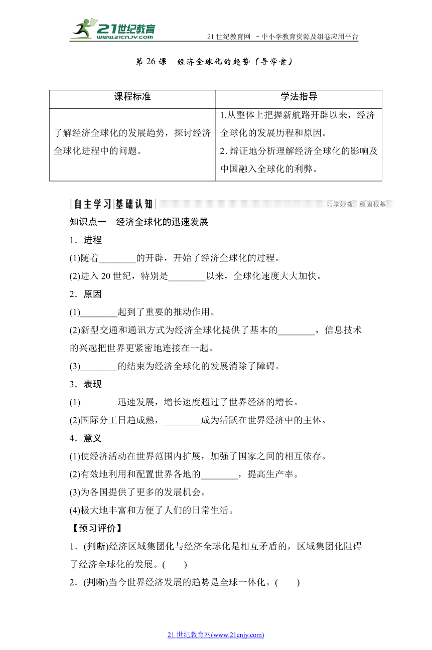 第26课　经济全球化的趋势（导学案）