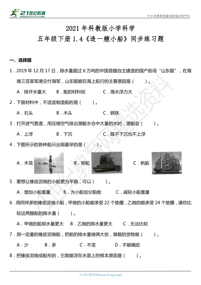 2021年科教版小学科学五年级下册1.4《造一艘小船》同步练习题（含答案）