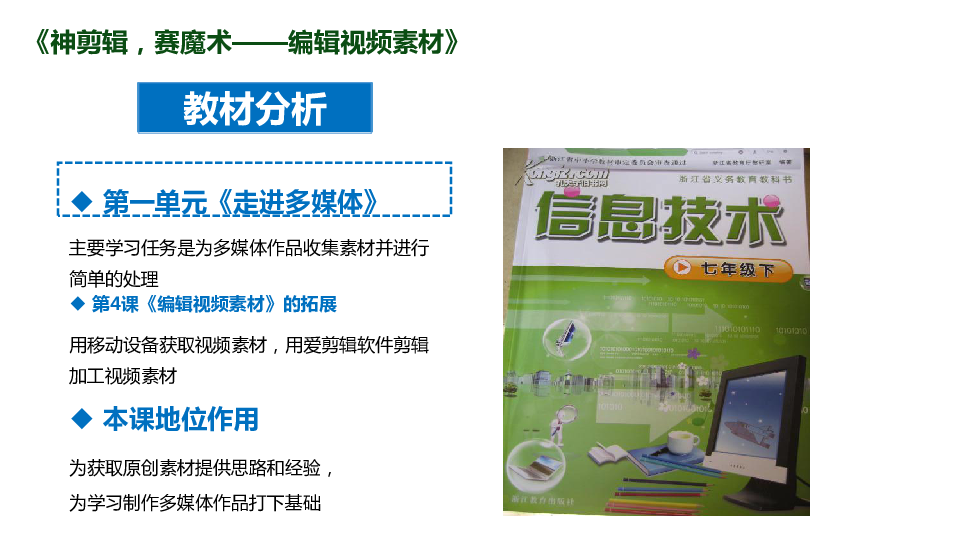 浙教版信息技术七年级下14神剪辑赛魔术编辑视频素材课件共14张ppt