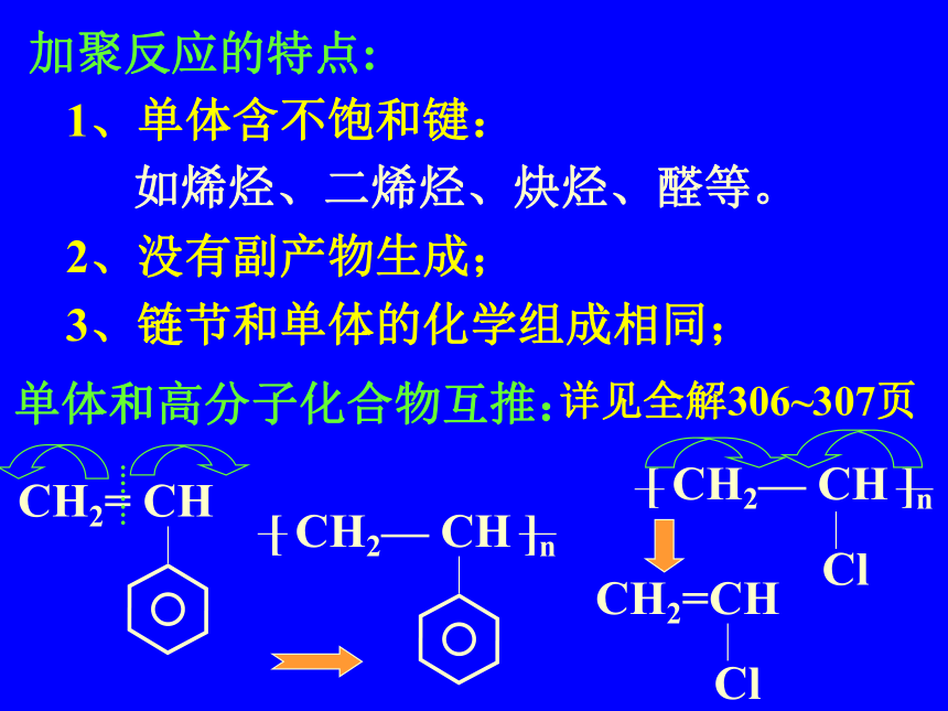 有机化学基础 第五章 进入合成有机高分子的时代 第一节 合成高分子的基本方法[下学期]