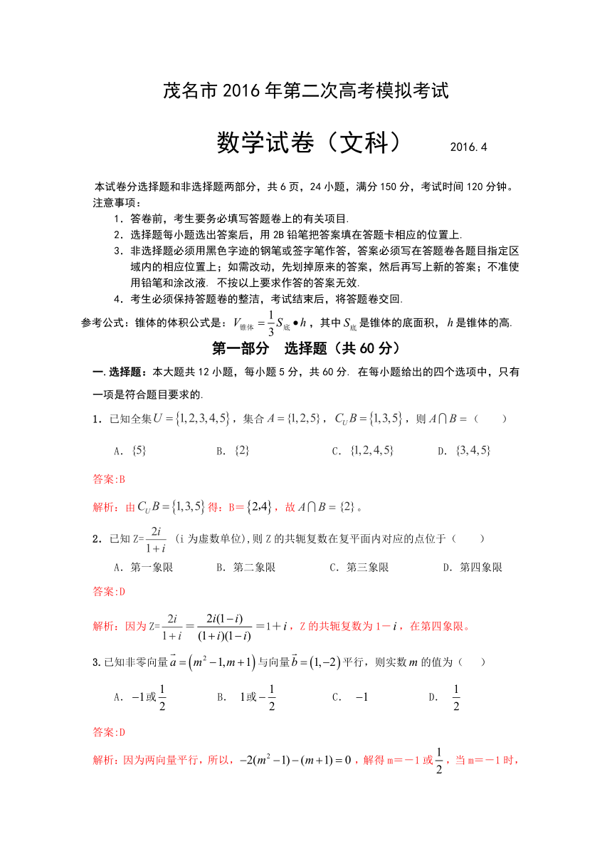 广东省茂名市2016届高三第二次高考模拟数学文试题（解析版）