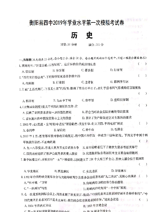 湖南省衡阳四中2018-2019学年高二下学期3月份学业水平第一次模拟考试历史试题 扫描版含答案