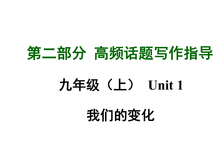 2015《中考试题研究》中考英语满分特训方案（课标版）—第二部分 高频话题写作指导：九年级（上）Unit 1 我们的变化（共16张PPT）