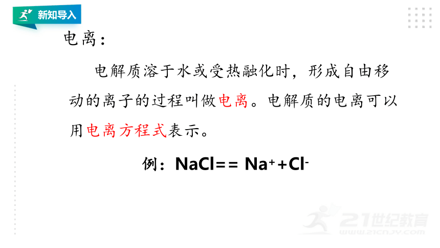 高中化学必修一   1.2.1离子反应 同步课件 （19张PPT）