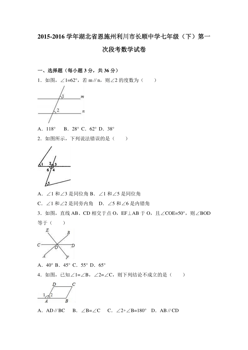 湖北省恩施州利川市长顺中学2015-2016学年七年级（下）第一次段考数学试卷（解析版）