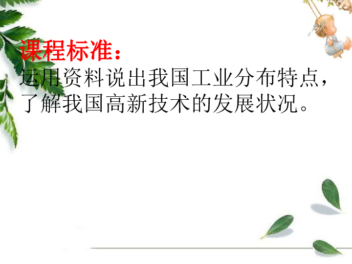 湘教版八年级地理上册  第四章 中国的主要产业  第二节 工业  课件 （2课时，共64张PPT）