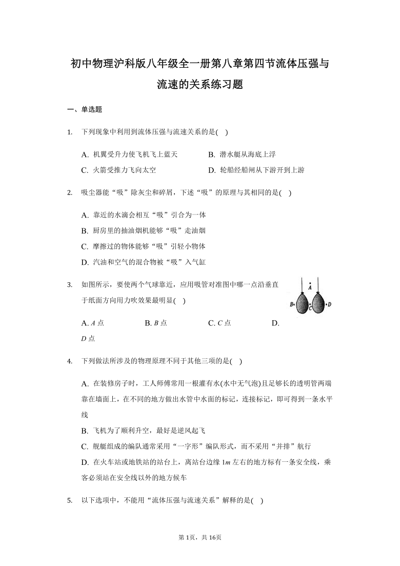 初中物理沪科版八年级全一册第八章第四节流体压强与流速的关系练习题 含答案