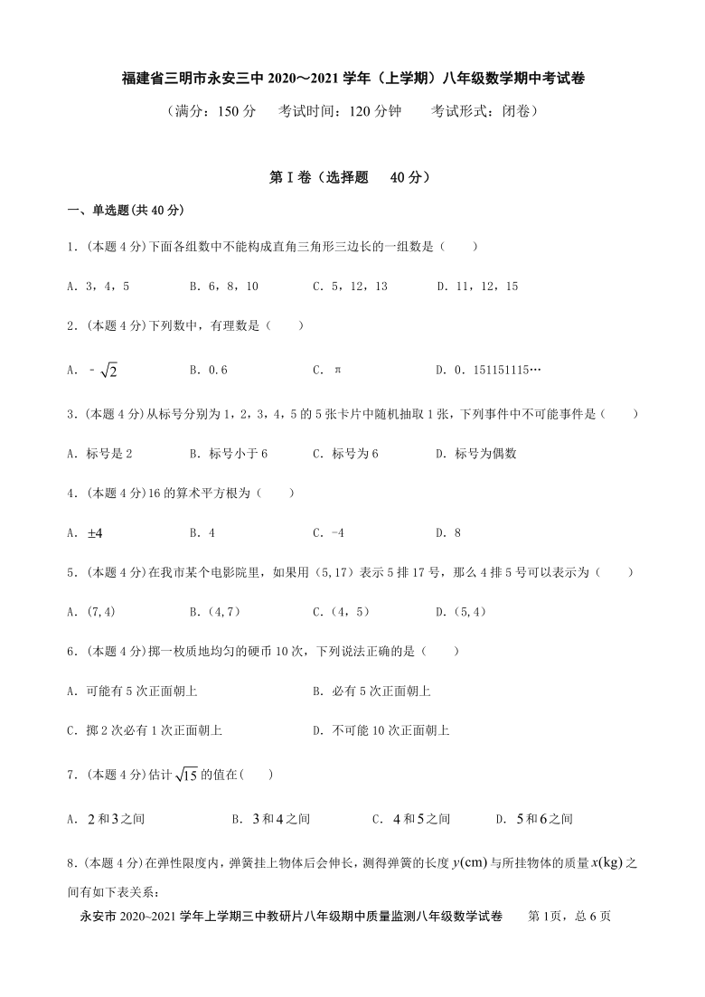 福建省三明市永安市第三中学2020～2021学年第一学期八年级上数学期中考试试卷（word版含答案）