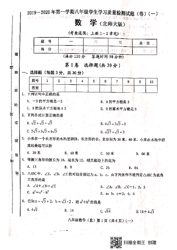 山西省晋中市平遥县2019-2020学年第一学期八年级数学第一次月考试题（扫描版，含答案）