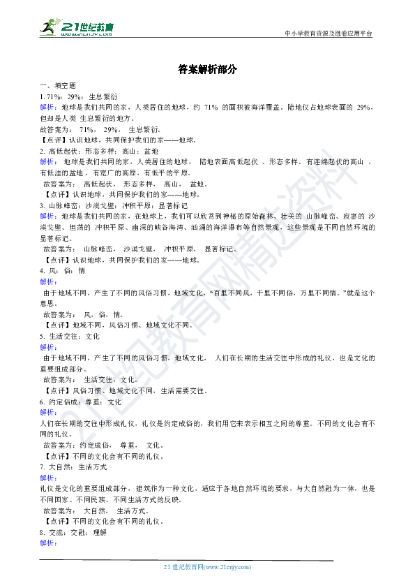 第三单元第7课《多元文化 多样魅力》同步试卷（含解析）