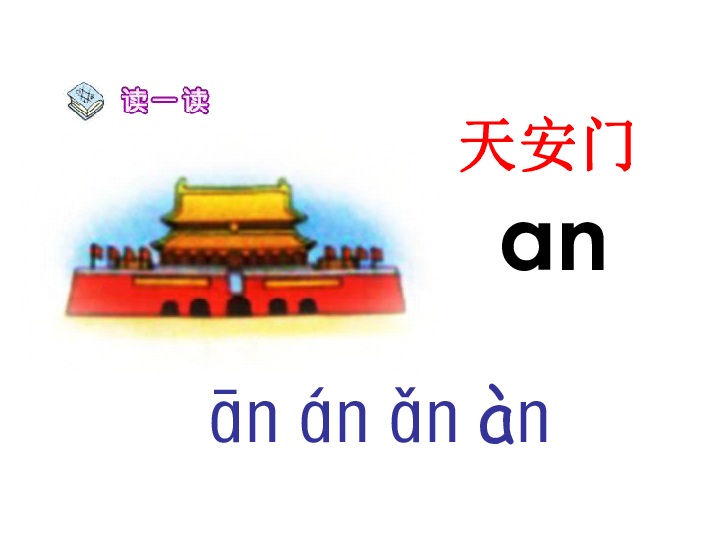 一年级上册语文课件－拼音12《an en in un ün》 课件 (共40张PPT)