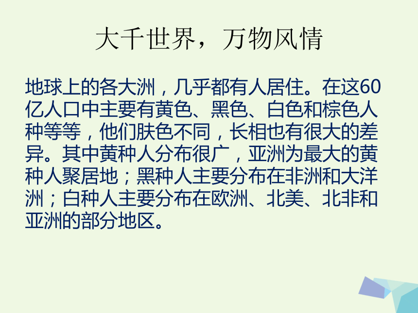 六年级品德与社会上册大千世界 万种风情课件3冀教版