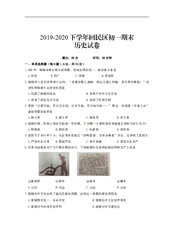 内蒙古呼和浩特市回民区2019-2020学年七年级下学期期末考试历史试题（含答案）