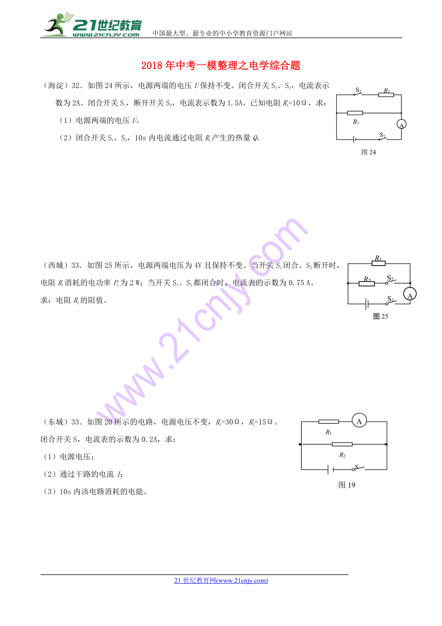 北京市2018中考物理一模整理电学计算题汇编（含答案）