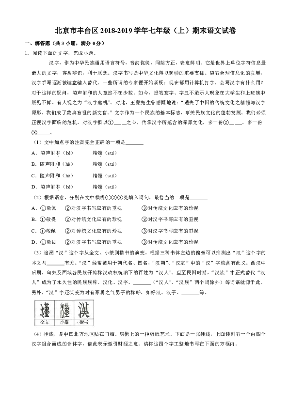 北京市丰台区2018-2019学年七年级（上）期末语文试卷（解析版）