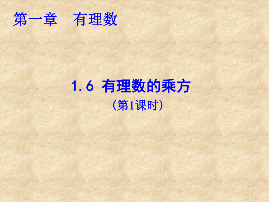 湘教版数学七年级上册（新） 课件：1.6《有理数的乘方》（共15张PPT）