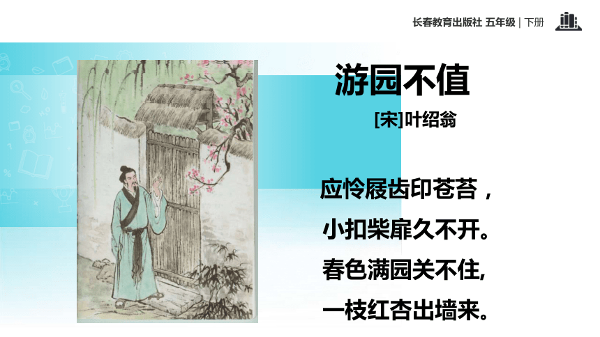 游园不值   课件(共22张PPT)