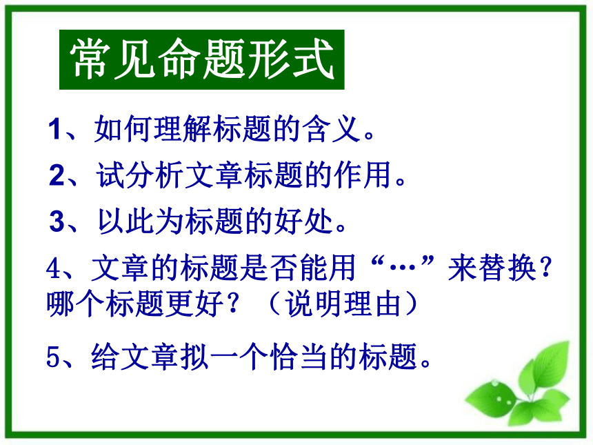 记叙文阅读——题目含义及作用课件