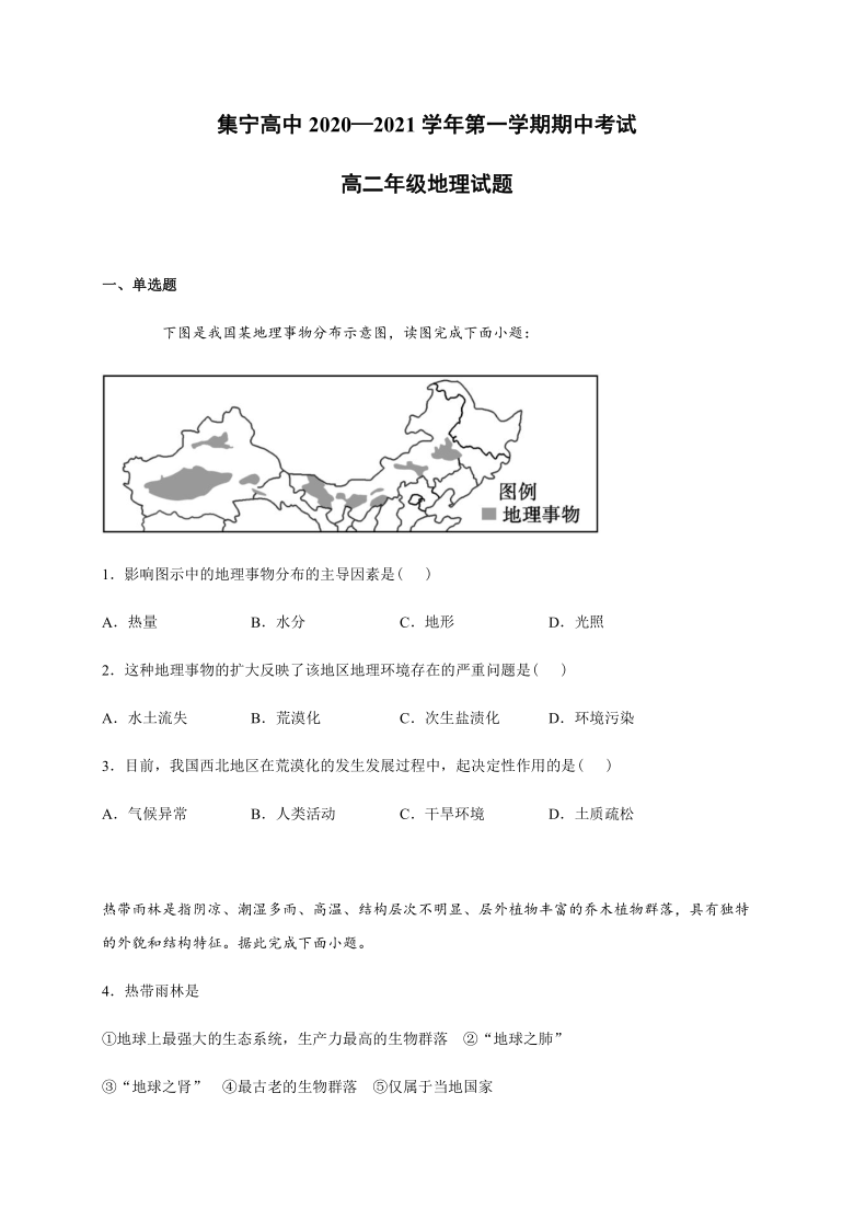 内蒙古集宁高中2020-2021学年高二上学期期中考试地理试题 Word版含答案