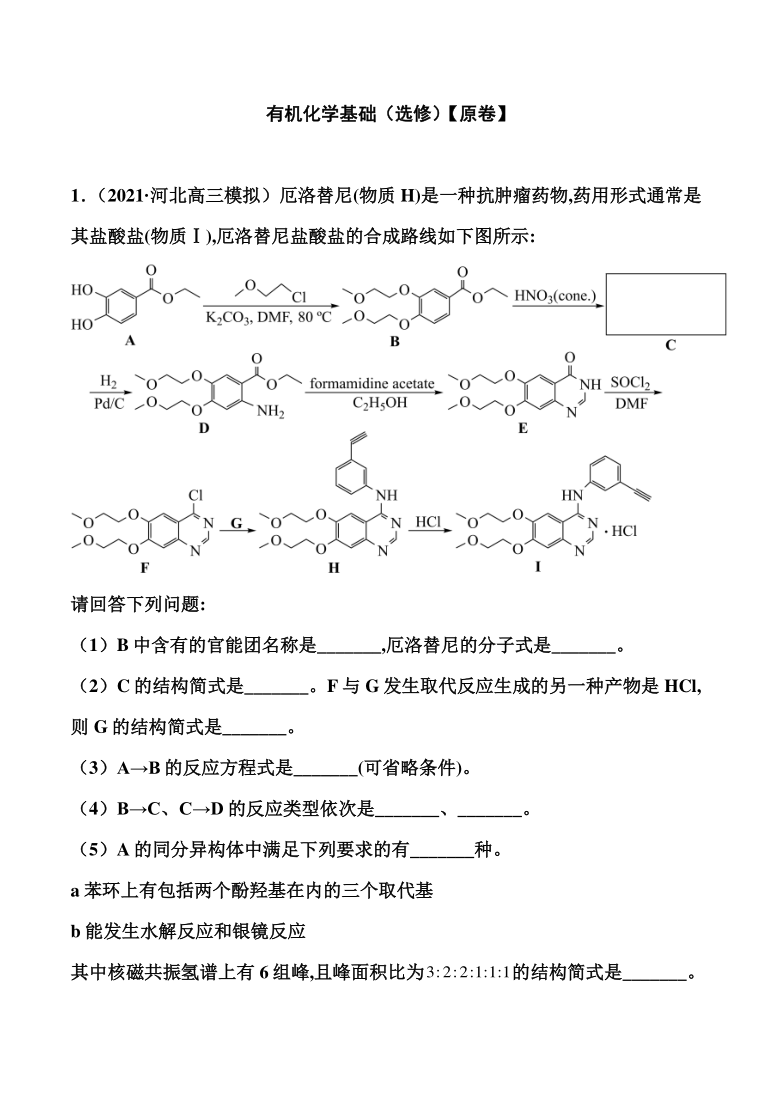 2021届高考化学考前最后冲刺： 有机化学基础（选修）（解析版）