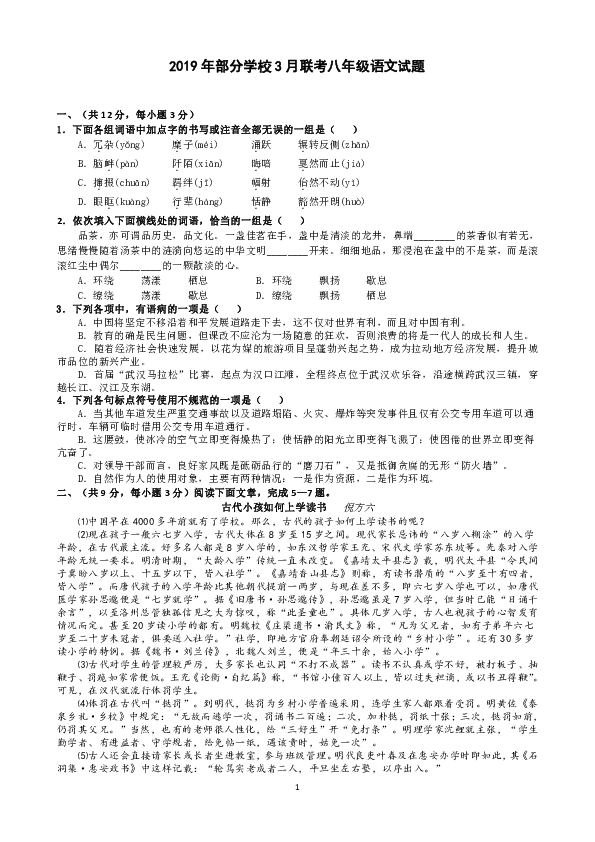 湖北省武汉市2018-2019学年八年级下学期语文3月月考试题（含答案）