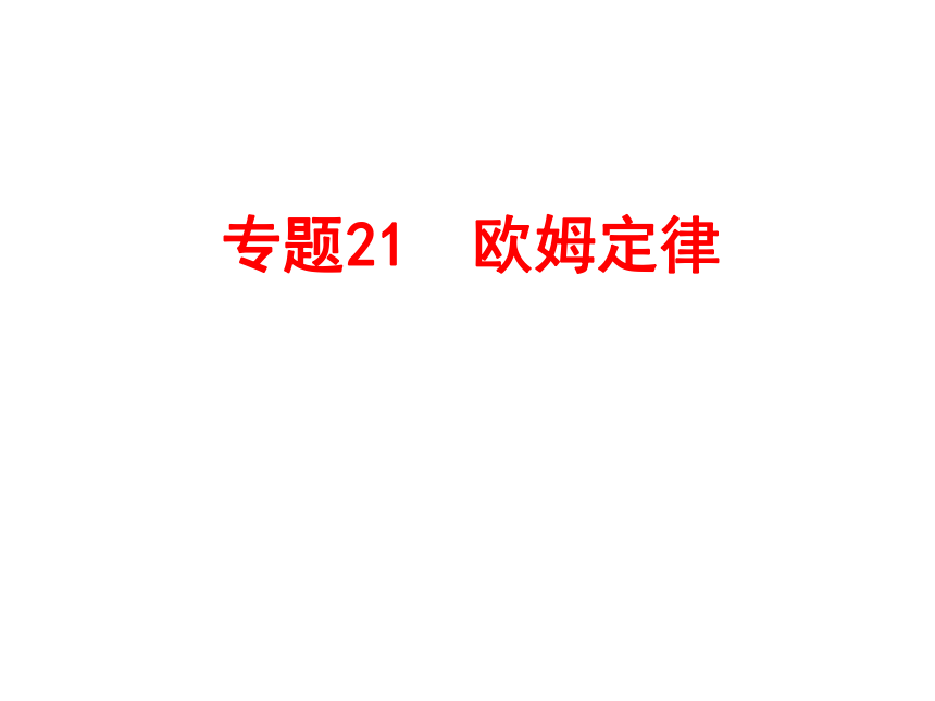 2017浙江中考复习：第二部分 物质科学(一)专题21　欧姆定律