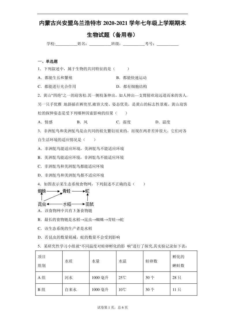 内蒙古兴安盟乌兰浩特市2020-2021学年七年级上学期期末生物试题（word版含解析）