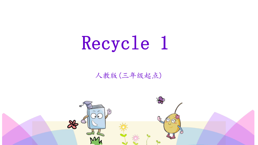 小学英语人教版(PEP)三年级上册Recycle 1 课件 18张