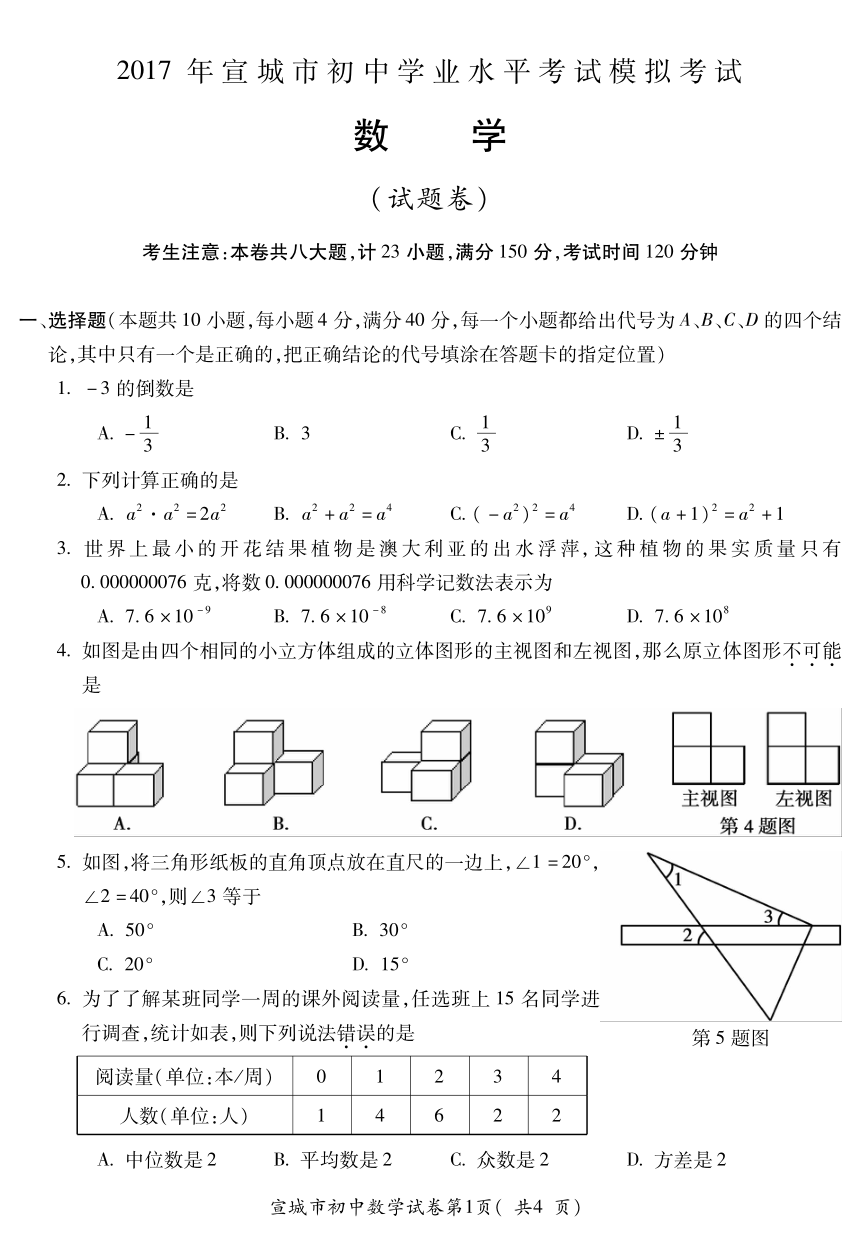 安徽省宣城市2017届初中数学学业水平模拟试题（二模）（pdf）