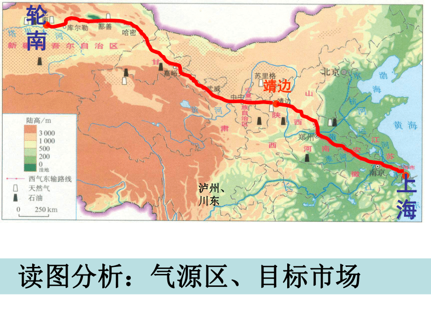 第五章第一节资源的跨区域调配—以我国西气东输为例 课件