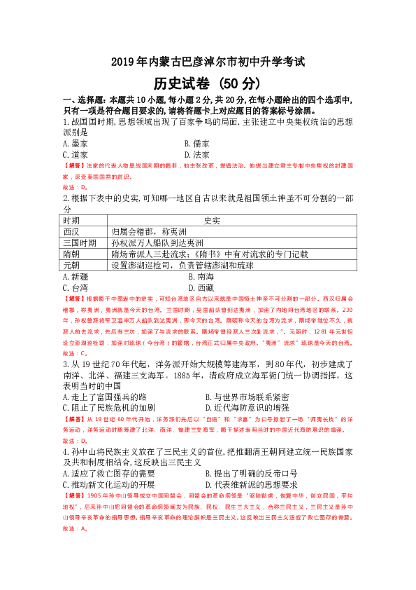 内蒙古巴彦淖尔市2019年中考历史试题（word版，含解析）