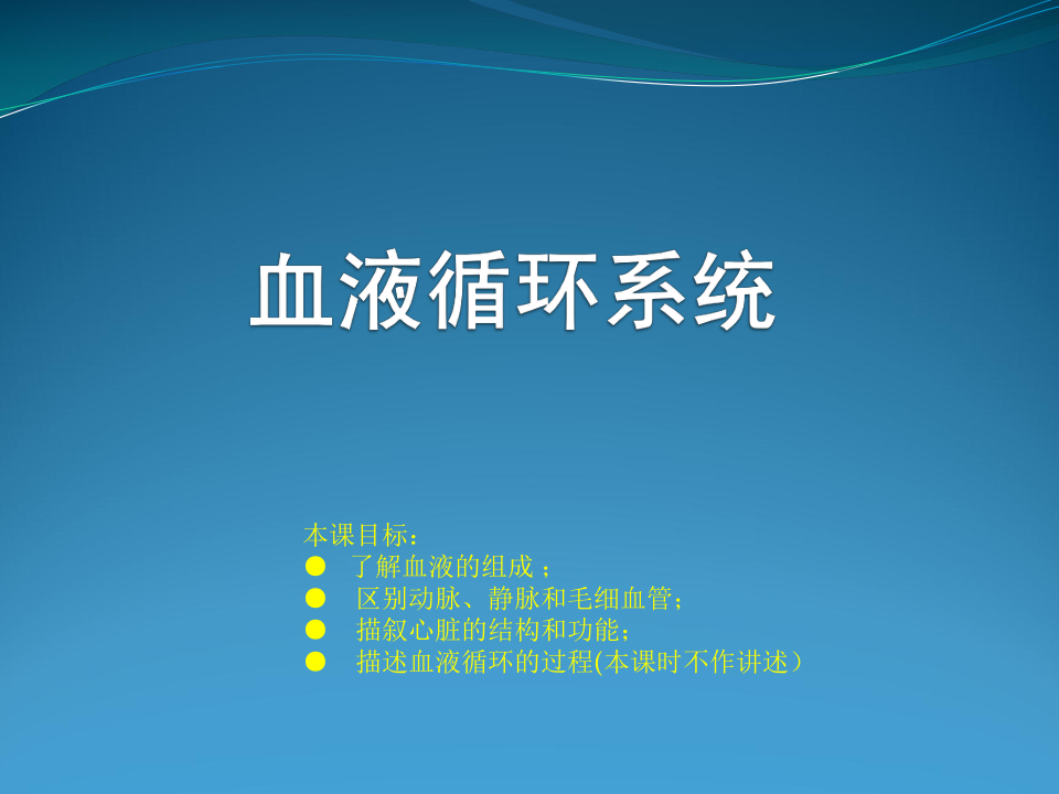 营养物质的运输——血液循环系统（课件 18PPT）