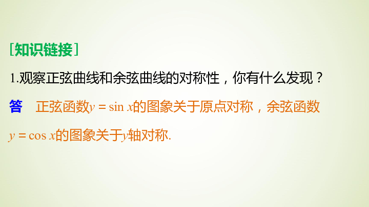 第三章三角函数3.3三角函数的图像与性质3.3.1正弦函数、余弦函数的图象与性质（二）课件（44张）