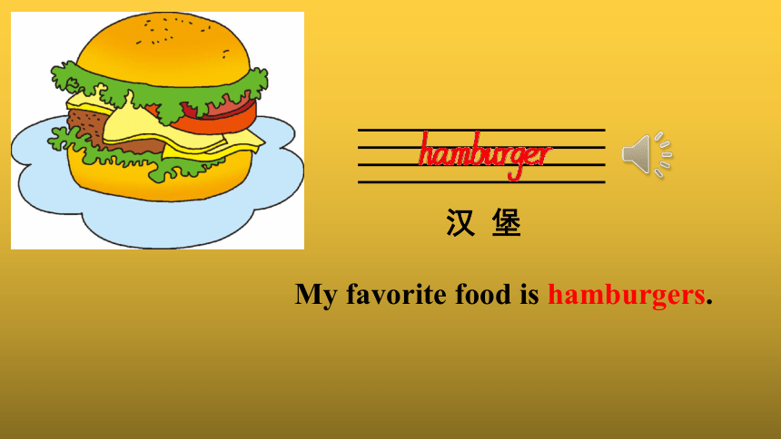Unit 3 My favorite food is hamburgers 课件