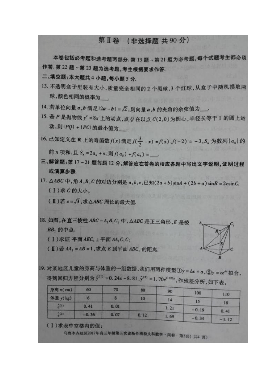 新疆乌鲁木齐市2017届高三下学期第三次诊断性测验（三模）数学（文）试题 扫描版含答案