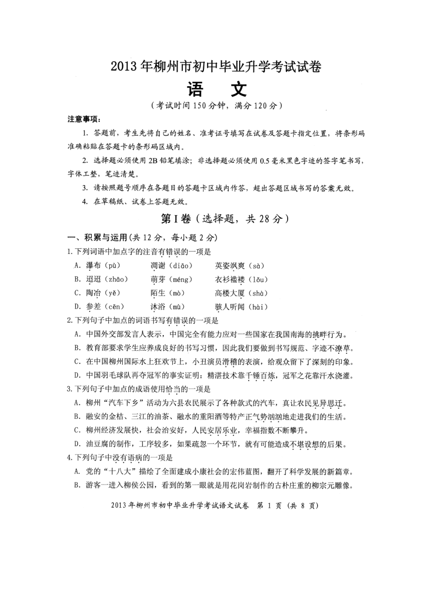 广西柳州市2013年中考语文试卷（高清扫描版，无答案）