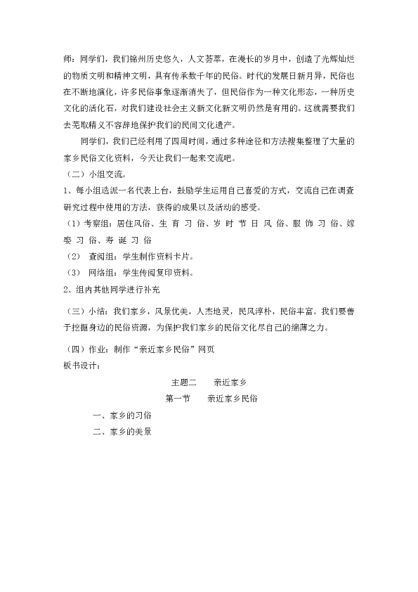 六年级下册综合实践活动教案主题二    亲近家乡