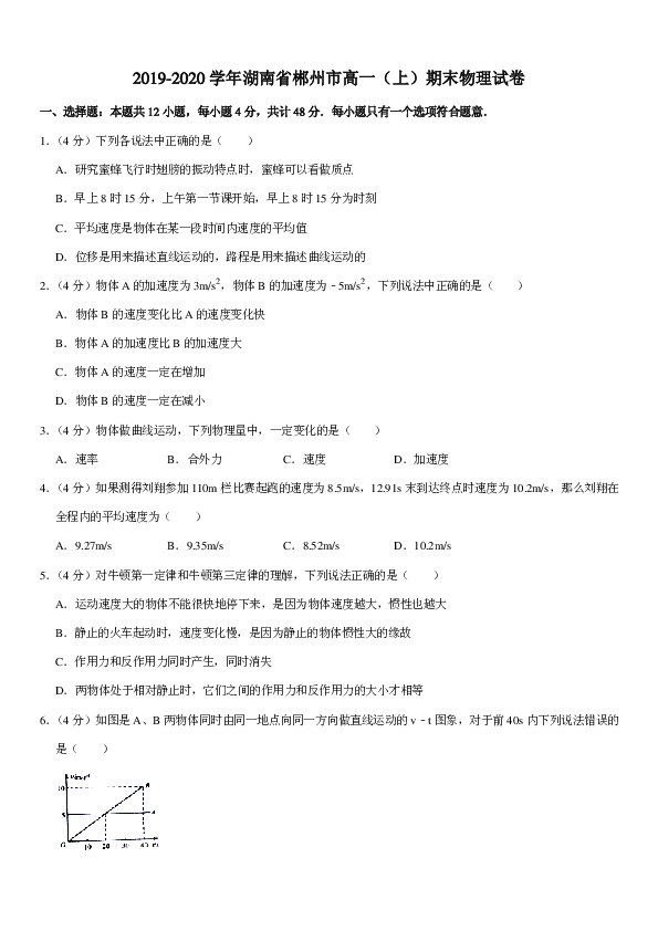 2019-2020学年湖南省郴州市高一（上）期末物理试卷PDF含答案