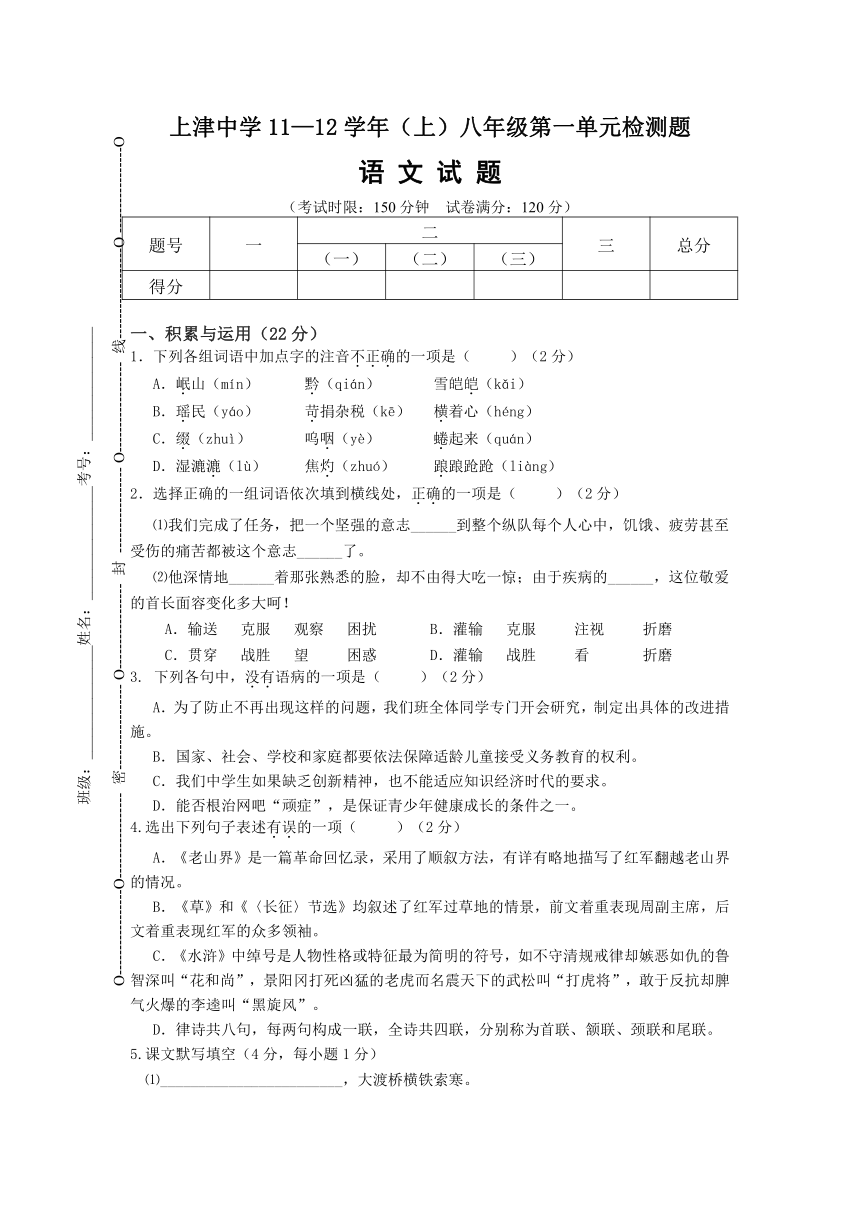 上津中学11-12学年（上）八年级第一单元检测题语文试题