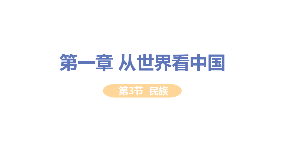 【推荐】人教版八年级地理上册1.3民族 课件（共28张PPT)