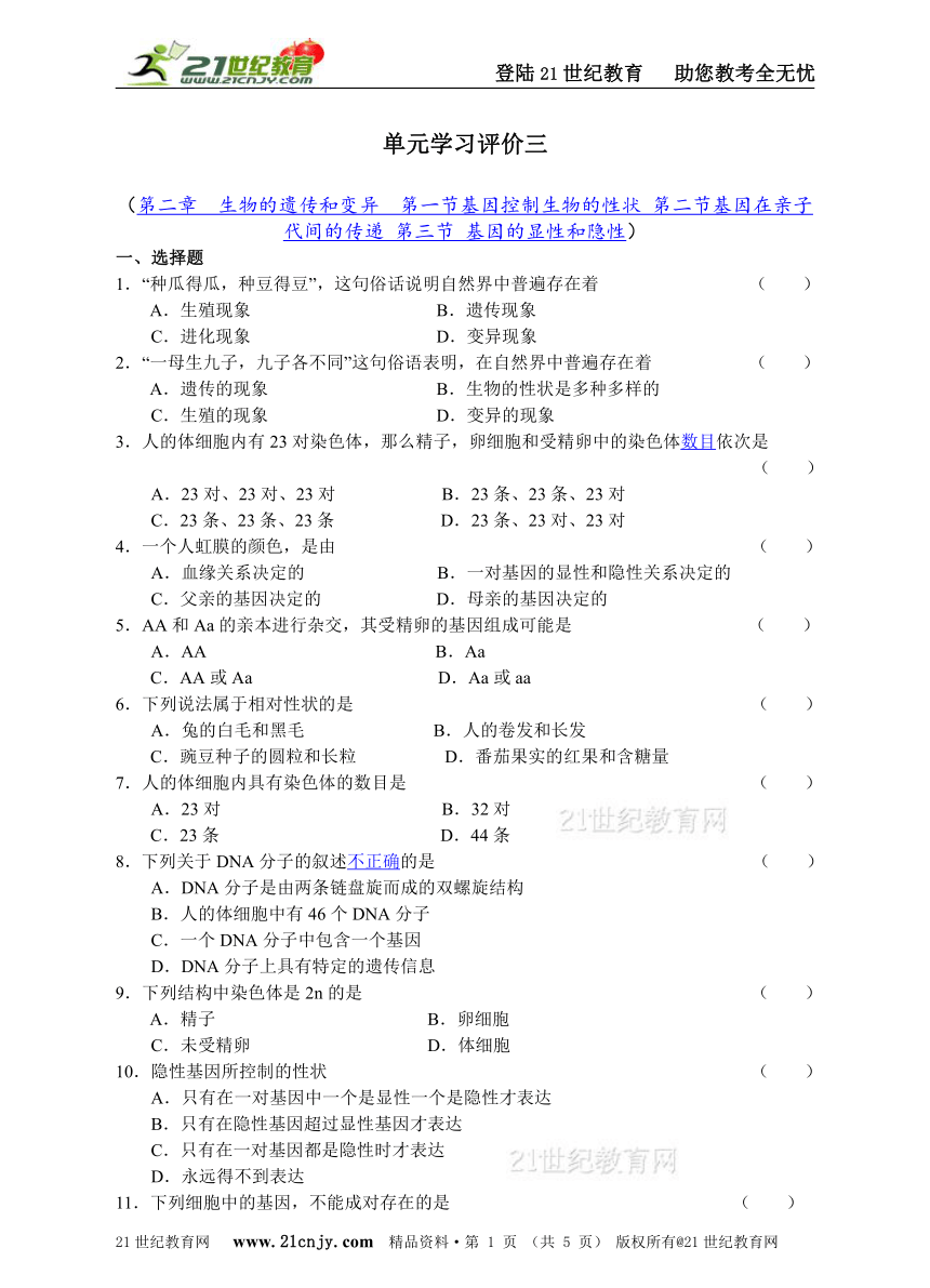 初中生物八年级下册单元学习评价三