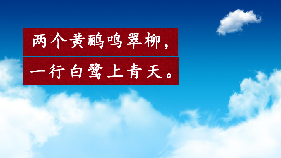 二年級下冊語文課件15古詩二首絕句共23張ppt人教部編版