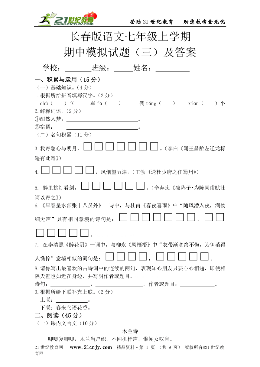 长春版语文七年级上学期期中模拟试题（三）