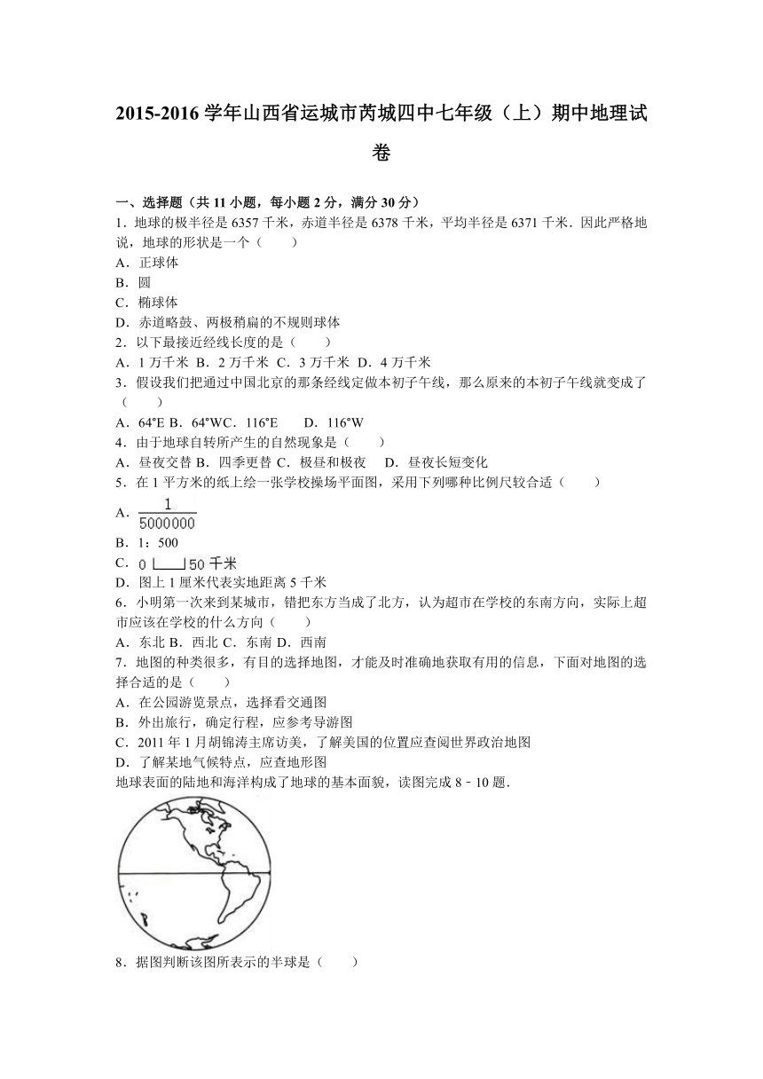 山西省运城市芮城四中2015-2016学年七年级（上）期中地理试卷（解析版）