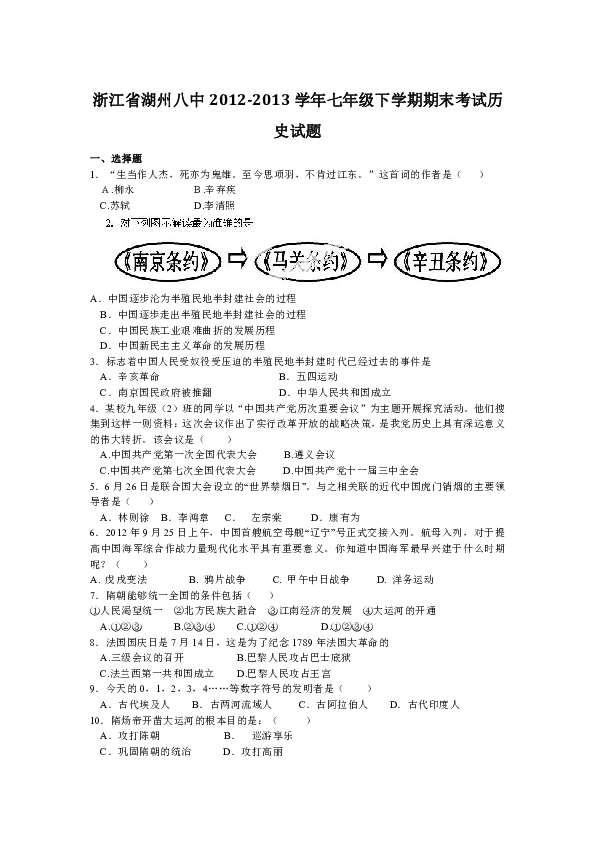 浙江省湖州八中20122013學年七年級下學期期末考試歷史試題
