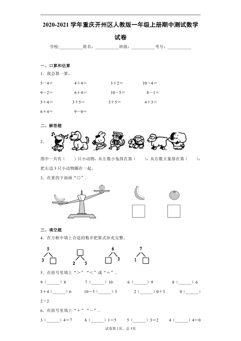 重庆开州区人教版一年级上册期中测试数学试卷（含答案）