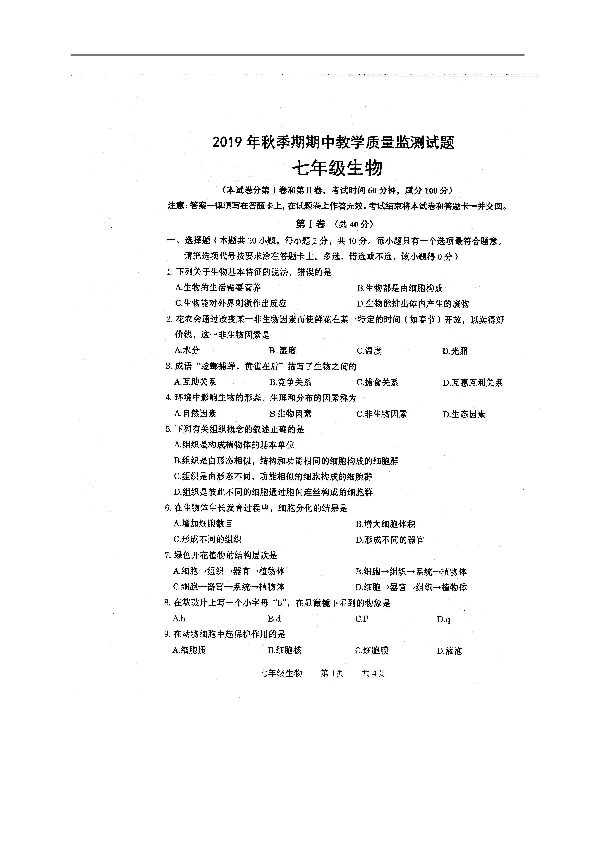 广西贵港市覃塘区2019-2020学年七年级期中抽测生物试题（扫描版，含答案）