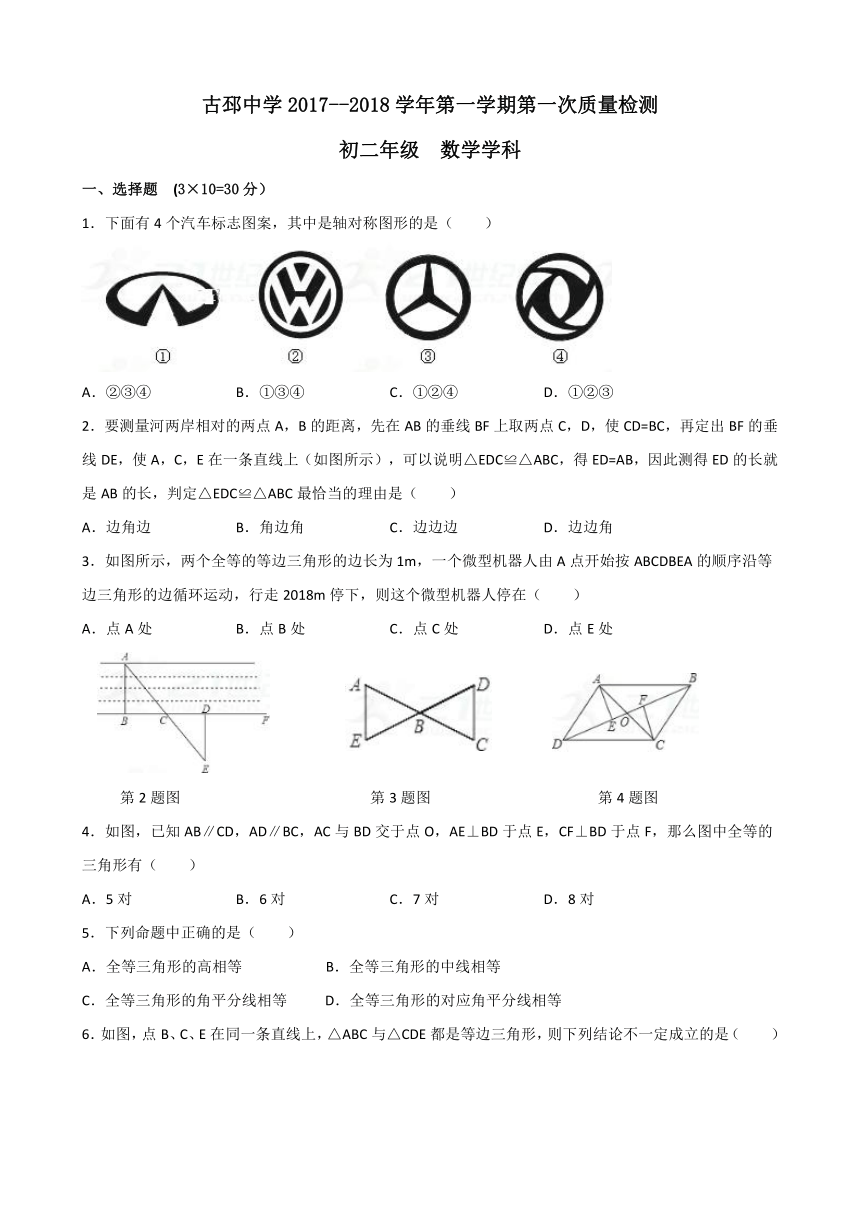 江苏省徐州市睢宁县古邳中学2017-2018学年八年级上学期第一次月考数学试卷(含答案)