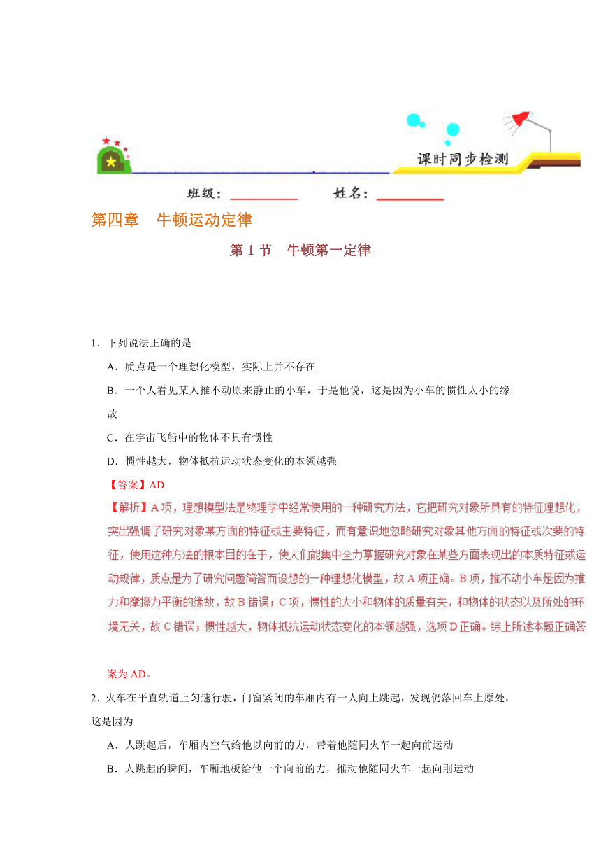 专题4.1牛顿第一定律-2017-2018学年高一物理人教版